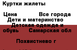 Куртки.жилеты.  Pepe jans › Цена ­ 3 000 - Все города Дети и материнство » Детская одежда и обувь   . Самарская обл.,Похвистнево г.